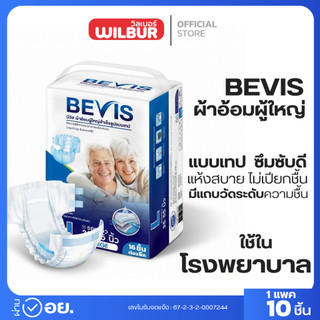 บีวิส ผ้าอ้อมผู้ใหญ่ ซึมซับ 1000 CC Bevis Aduit Diaper 1 ห่อ 10 ชิ้น ซึมซับไว ไม่อับชื้น นุ่มใส่สบาย พร้อมจัดส่ง