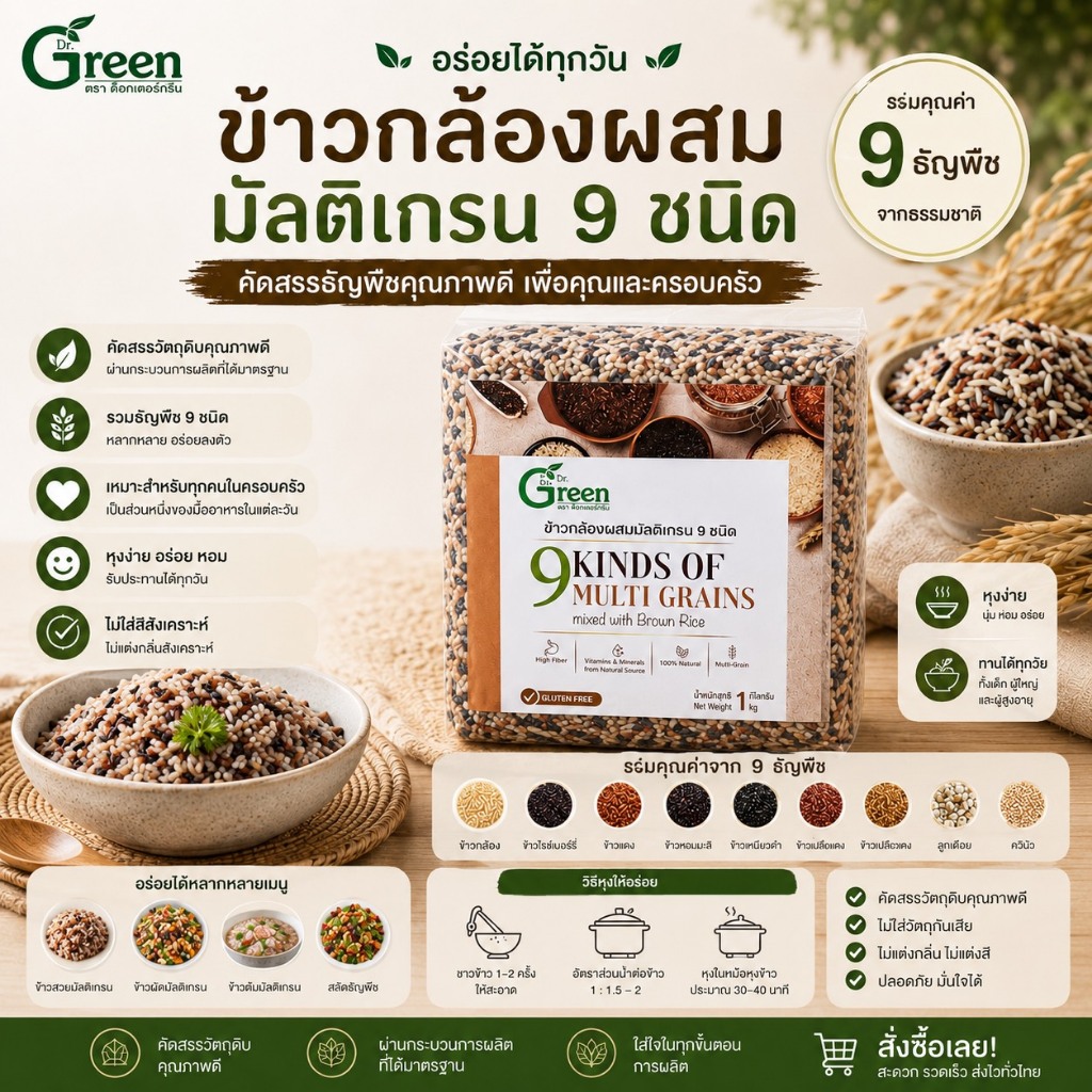 Dr.Green ข้าวกล้องผสมมัลติเกรน 9 ชนิด  1 กก. (ผสมควินัว3สี) สูตรGluten-free