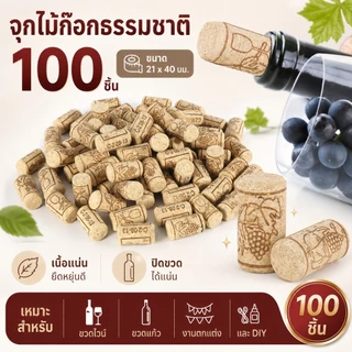 100 ชิ้น จุกไม้ก๊อกธรรมชาติ จุกขวดไวน์ Wine Cork Stopper ยืดหยุ่นดี ปิดแน่น สำหรับขวดแก้ว