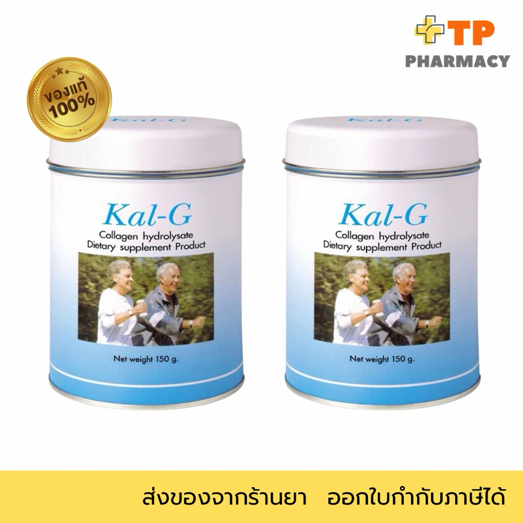 Kal-G แคลจี คอลลาเจนไฮโดรไลเซท Kal G 150กรัม คอลลาเจนบำรุงข้อ