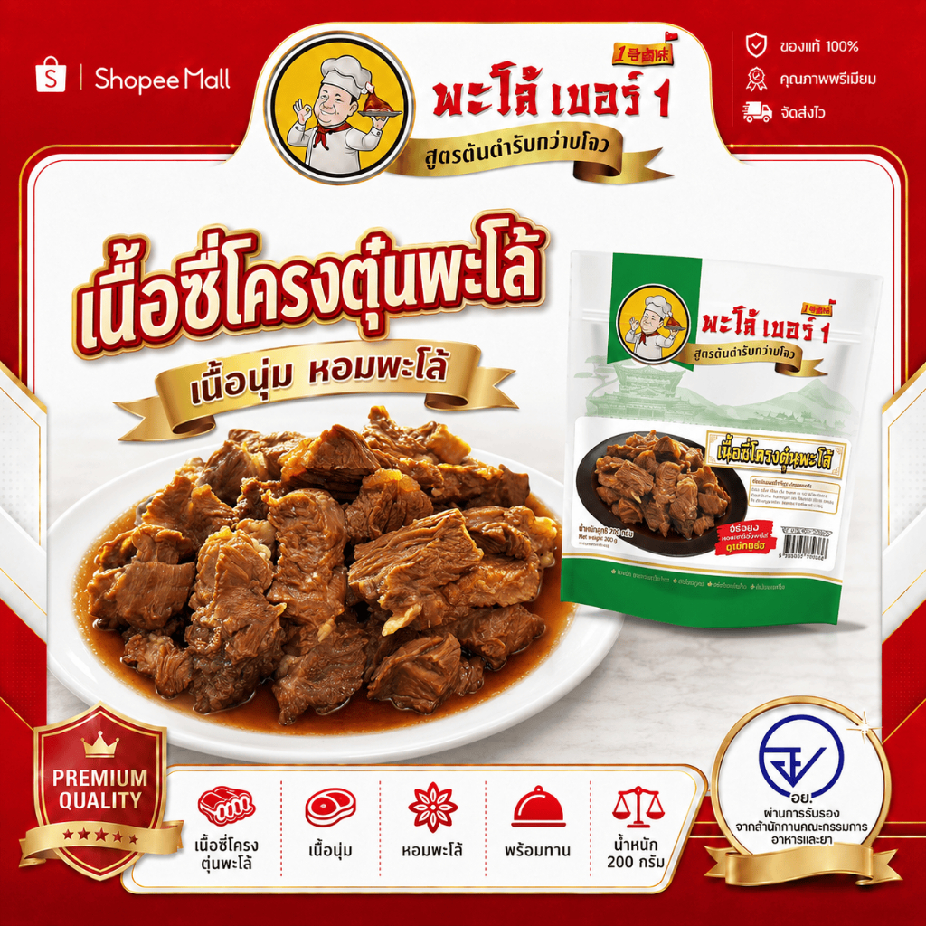 เนื้อตุ๋นสูตรโบราณต้นตำรับไทย: นุ่มละมุนลิ้น ซึมซับรสชาติเข้าเนื้อ อร่อยจนลืมไม่ลง! พร้อมทานได้ทันที