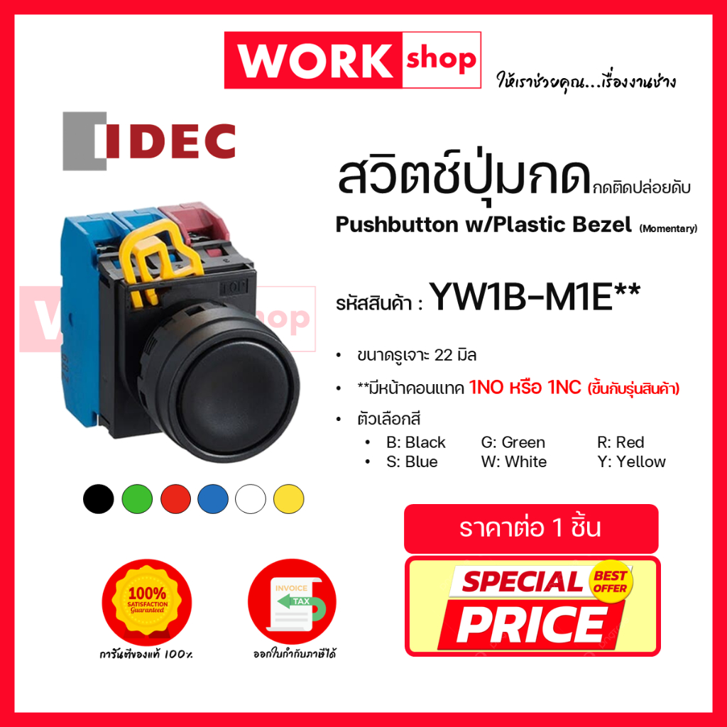 สวิตช์ปุ่มกด กดติดปล่อยดับ YW1B-M1E ยี่ห้อ IDEC (Pushbutton w/Plastic Bezel (Momentary))