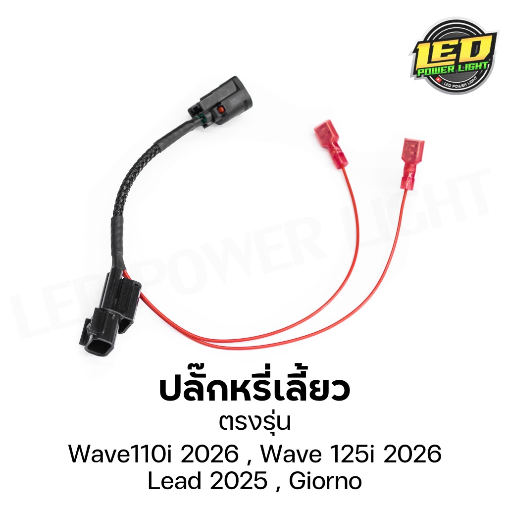 ปลั๊กหรี่เลี้ยว แบบไม่ต้องกัดสายไฟ ตรงรุ่น Wave110i 2026 , Wave125i 2026 , Lead 2025 , Giorno125i