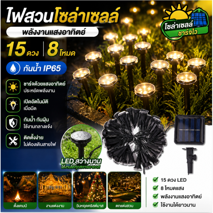 ไฟสวนโซล่าเซลล์ LED 15 ดวง 8 โหมด กันน้ำ พลังงานแสงอาทิตย์ สำหรับสวน แคมป์ปิ้ง คริสต์มาส
