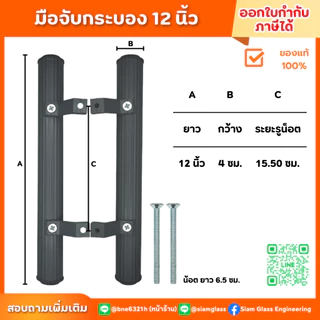 มือจับกระบอง 12 นิ้ว มือจับประตู มือจับอลูมิเนียม มือจับบานเลื่อน มือจับประตูบานสวิง