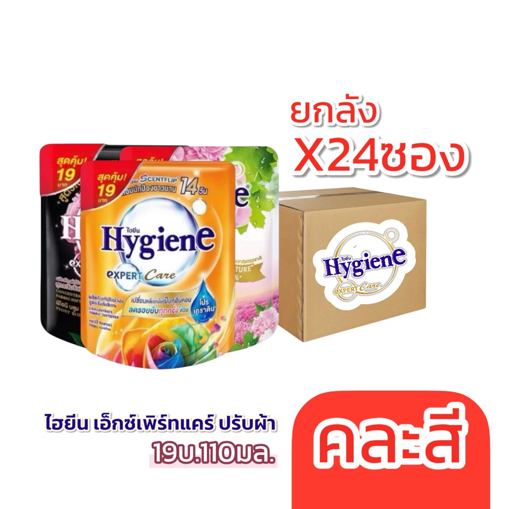 (24ถุง)ไฮยีน เอ็กซ์เพิร์ทแคร์ ปรับผ้านุ่ม 110มล.19บาท เลือกสีได้ ดำ ขาว ชมพู ส้ม ฟ้า