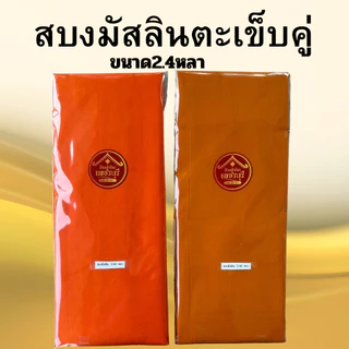 ผ้าสบงเนี้อผ้ามัสลินตะเข็บคู่ขนาด2.4หลา สำหรับพระภิกษุ เนื้อผ้านุ่มสวมใส่สบาย