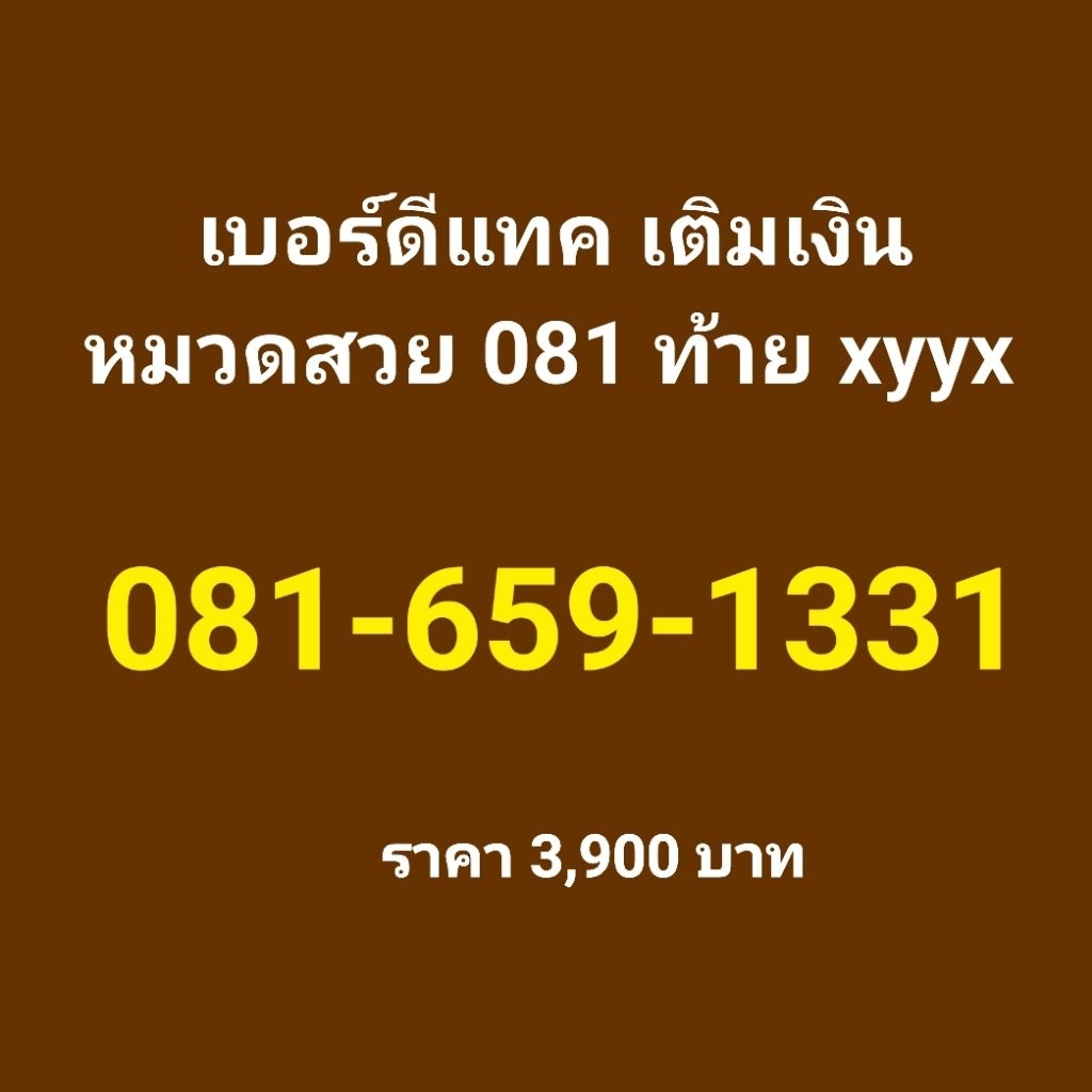 ซิมการ์ด simcard เบอร์สวย เบอร์หมวดผู้ดีเก่า 081สวย 081-659-1331 ระบบดีแทค เติมเงิน ย้ายค่ายหรือเปลี