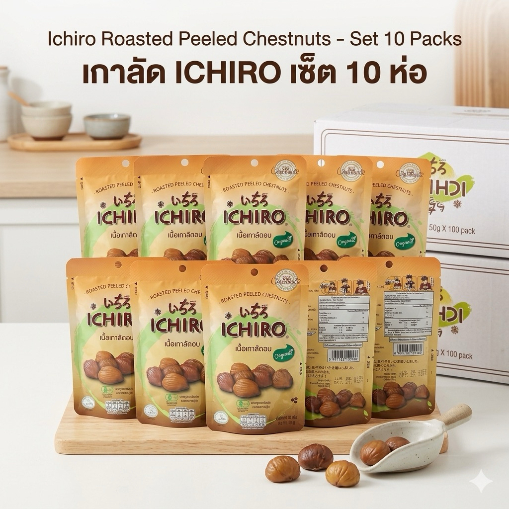 เกาลัดอบออแกนิก ตราอิชิโร่(IChiro) ขนาด 50 กรัม เซต 10 ห่อ