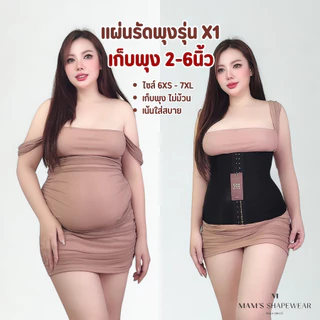 แผ่นรัดหน้าท้อง รุ่นX1 - MAM'S waistband X1 เก็บพุง กระชับสัดส่วน ไม่ม้วน