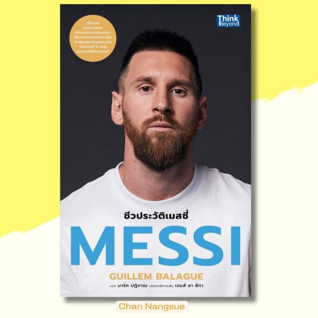 พร้อมส่ง หนังสือ MESSI ชีวประวัติเมสซี่ ผู้เขียน Guillem Balague สนพ.Think Beyond