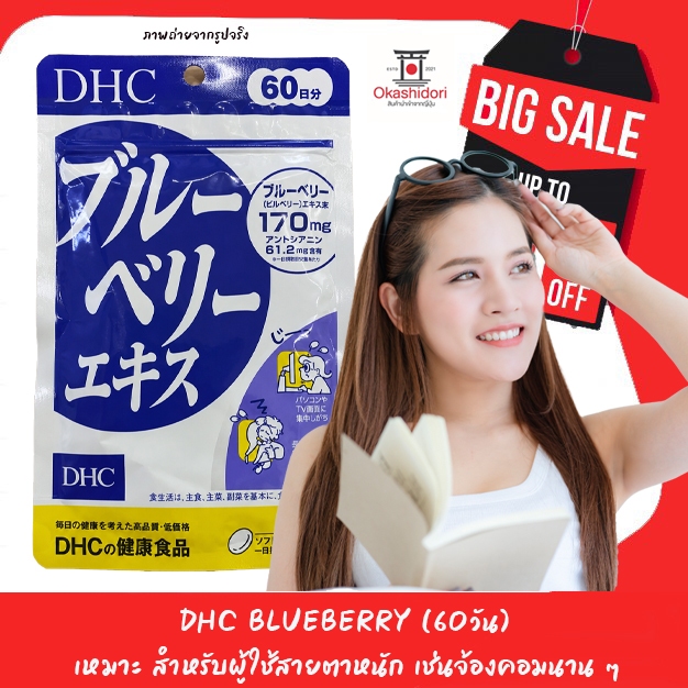 👁 DHC BlueBerry เหมาะกับผู้ทำงานออฟ ฟิต นักเรียน นักศึกษา ผู้สูงอายุเหมาะสำหรับผู้คนที่อยู่หน้าจอนานๆ