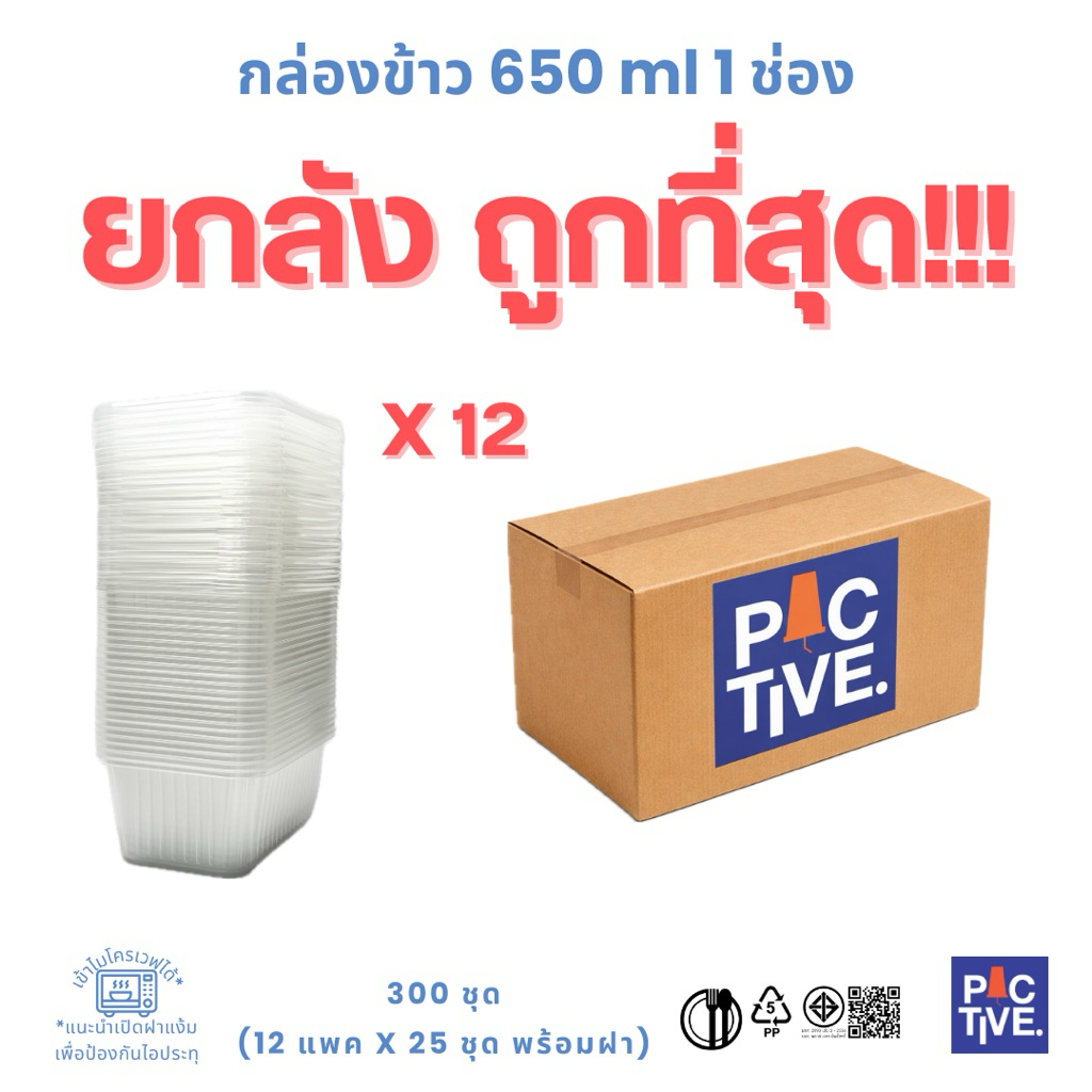 กล่องข้าวพลาสติก 650 ml 1 ช่อง (1ลัง. 300ชุด)