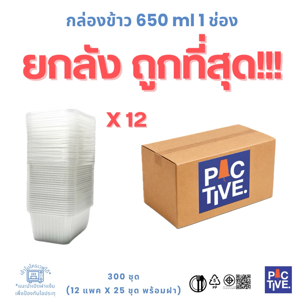 กล่องข้าวพลาสติก 650 ml 1 ช่อง (1ลัง. 300ชุด)