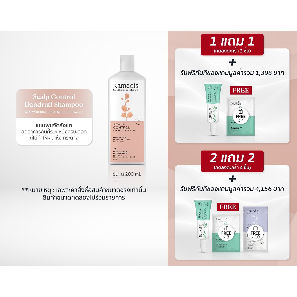 (1แถม1 กดลงตะกร้า2ชิ้น | 2แถม2กดลงตะกร้า4ชิ้น) [ P ] แชมพูขจัดรังแคและอาการคัน Kamedis Dandruff Shampoo 200 ml EXP.09/27