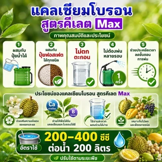 แคลเซียมโบรอน สูตรคีเลต Max หัวเชื้อ 20 ลิตร ละลายไว พืชดูดซึมเร็ว ผสมกับปุ๋ยน้ำได้ ไม่มีตะกอน