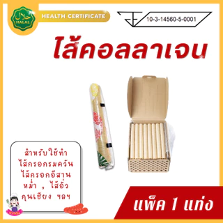 PTKss ไส้เทียม (แพ็ค1แท่ง) ไส้เทียมคอลลาเจน มีเลขอย. มีฮาลาล ทำไส้กรอกรมควัน ไส้อั่ว หม่ำ กุนเชียง