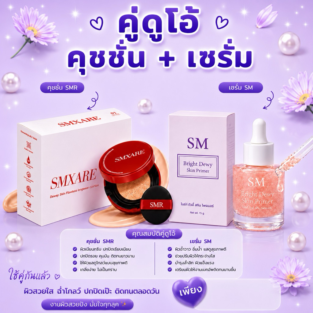 ดูโอ้ คุชั่น SMR + ไพรเมอร์ SM