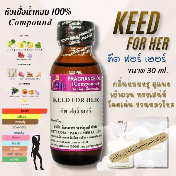 หัวเชื้อน้ำหอม กลิ่น KEED FOR HER  คีต ฟอร์ เฮอร์  แนวกลิ่นหอมหรูผู้ดีมีระดับ ดูแพง มีเสน่ห์