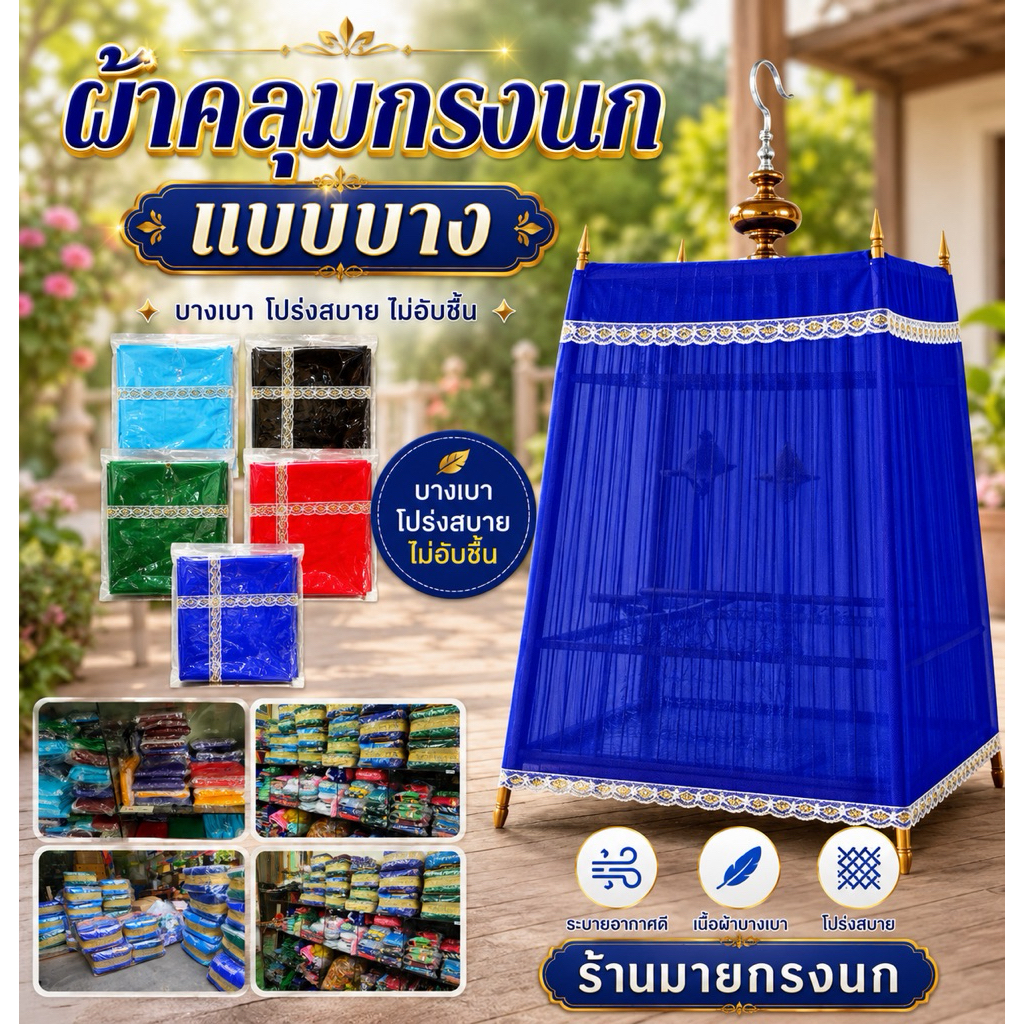 🔥ขายดี!🔥 ผ้าคลุมกรงนก {แบบบาง} 🐦ครบซี่ 🧲อ่านน่ะค่ะ. ถ้าสีที่สั่งมา ของหมด = ทางร้านจะใส่สีใกล้เคียงไปค่ะ✅