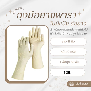Latex gloves / ถุงมือยาง พารา ...ข้อยาว... ไม่มีแป้ง สีเหลือง ยาวกว่า เพื่อการปกป้องที่เหนือกว่า