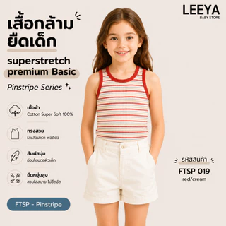 Leeya เสื้อกล้าม ยืดเด็ก SUPERSTRETCH premium BASIC เนื้อผ้า Cotton Super Soft 100% ทรงสวย สัมผัสนุ่ม FTSP Pinstripe