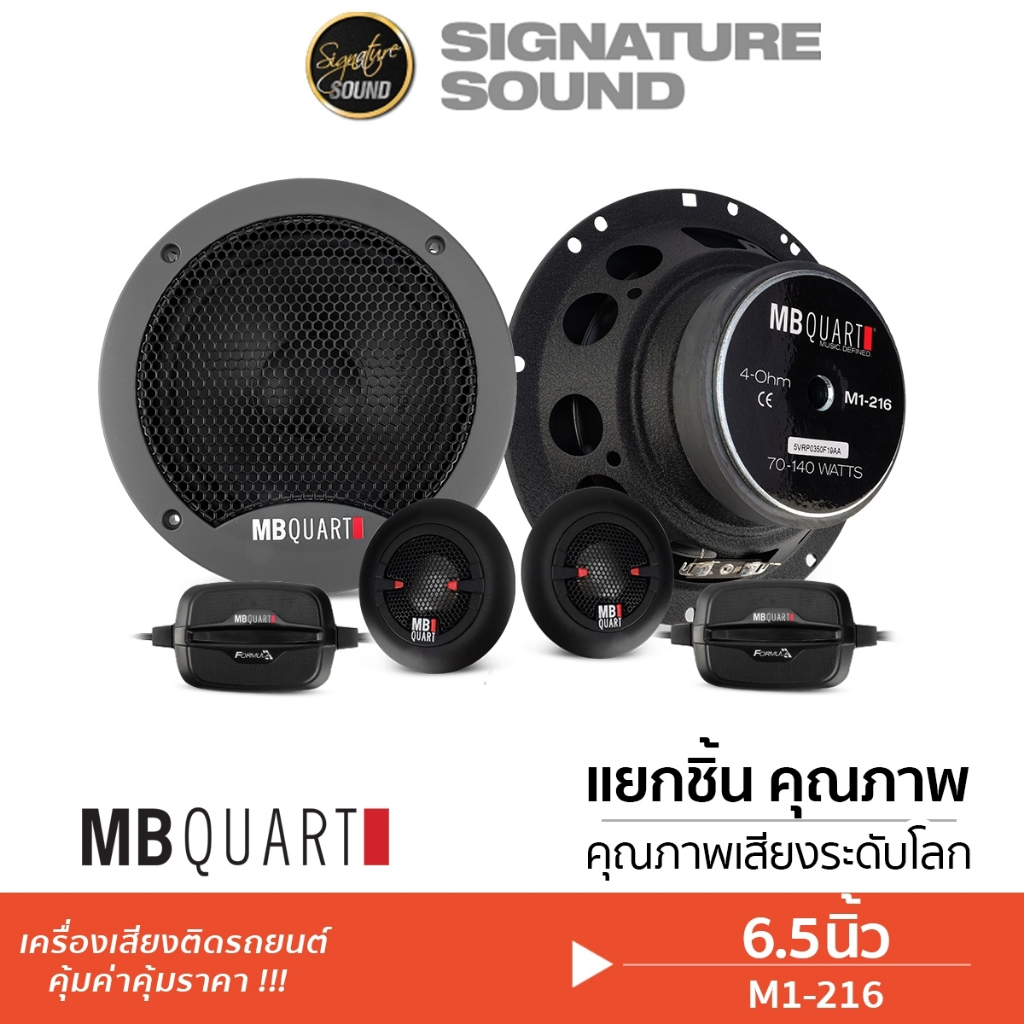 MB Quart ลำโพงแยกชิ้น 2ทาง  M1-216 DC1-216  6.5นิ้ว ทวิตเตอร์โดมไทเทเนียม  แยกชิ้น แบรนด์เยอรมันแท้