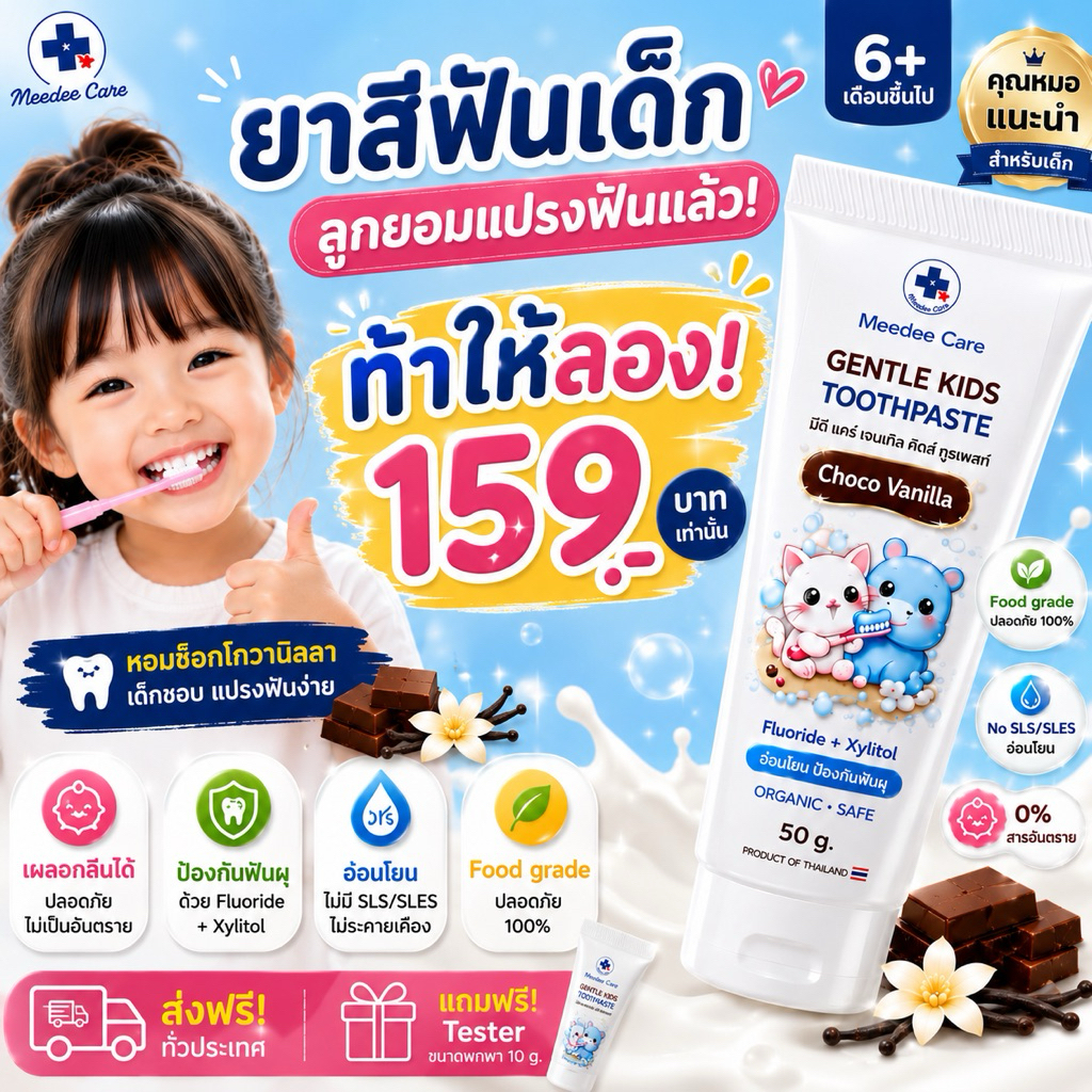 ยาสีฟันเด็ก มีดี แคร์ เจนเทิล คิดส์ ทูธเพสท์ 50gกลิ่น ChocoVanilla สูตรอ่อนโยนfoodgrade