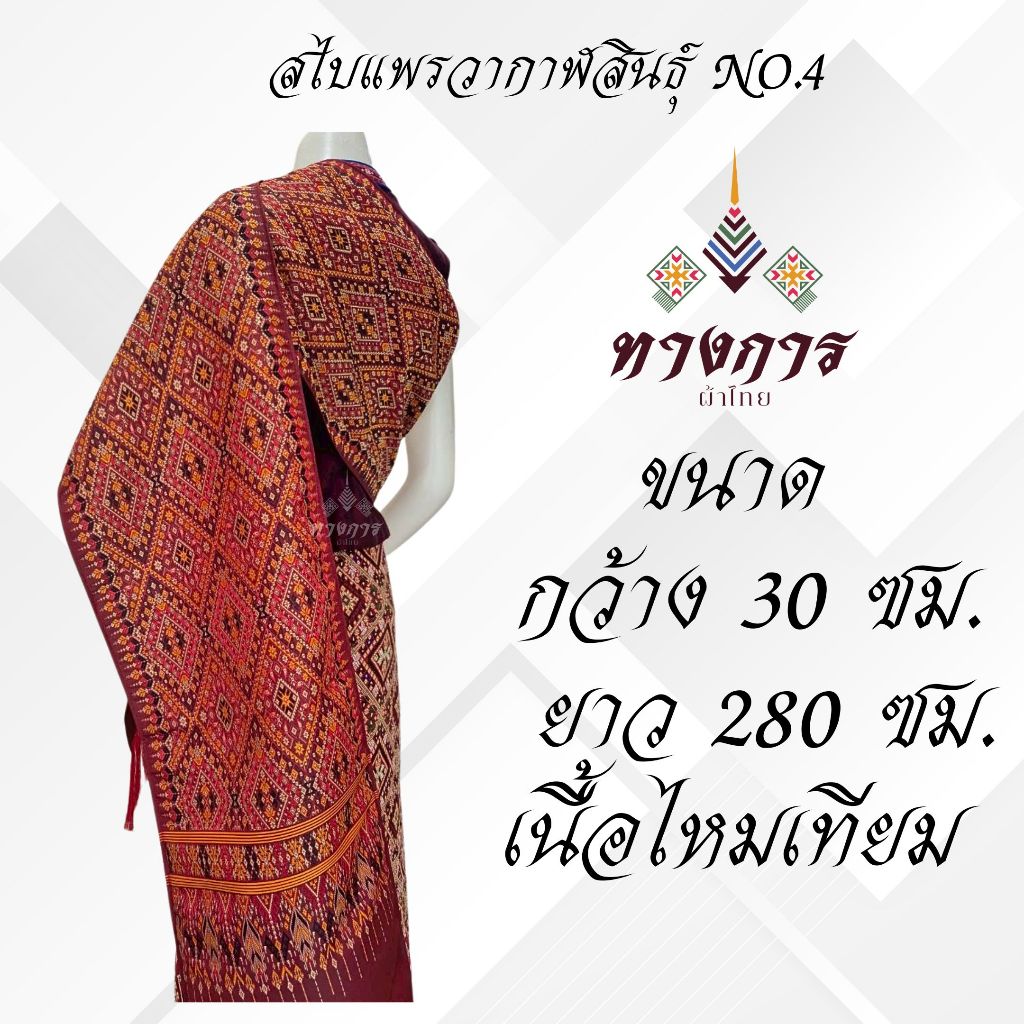 สไบแพรวากาฬสินธุ์  No.4 (30x280 ซม.) เนื้อไหมเทียม
