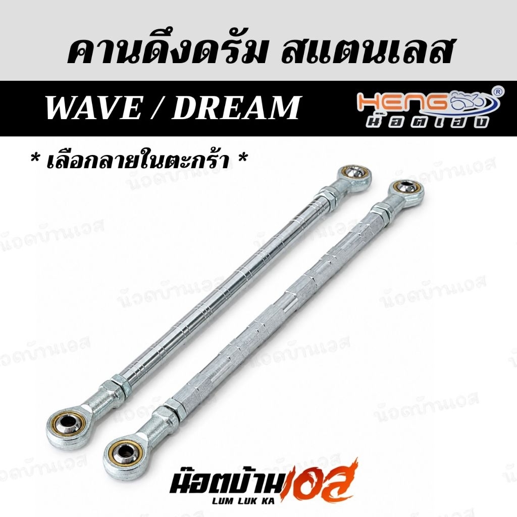 คานดึงดรัม(เลส) ใส่Wave/Dream ได้ทุกรุ่นครับ(งานเฮงสกรู ) ยกเว้น w125r,s อาร์มเดิม