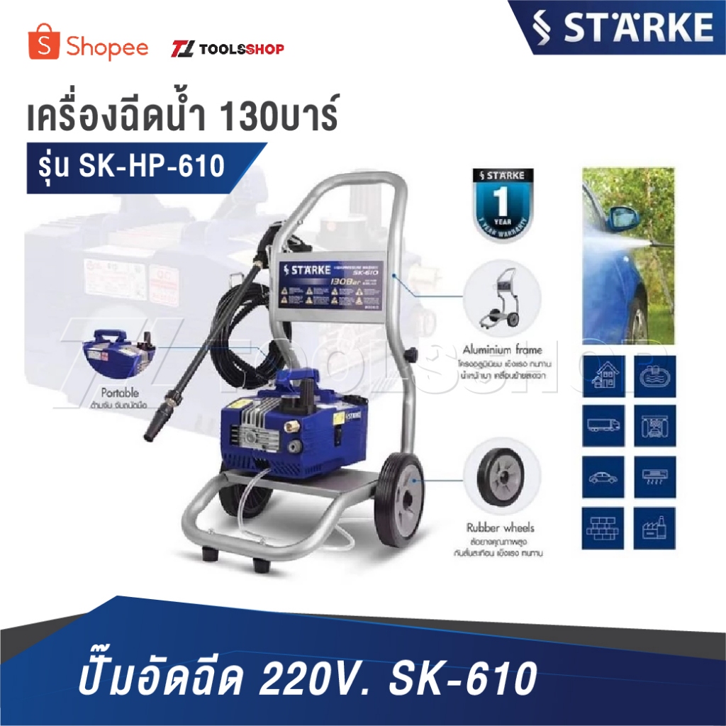 STARKE เครื่องฉีดน้ำแรงดันสูงฉีดเเรงดัน [ รุ่น SK-HP-610 130บาร์ ] ปั๊มอัดฉีด 220V. SK-610