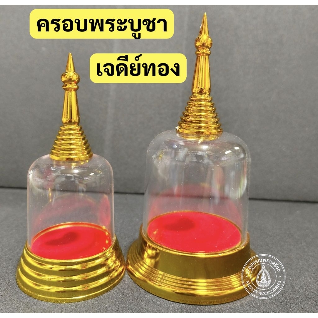 ครอบพระบูชา เจดีย์ทอง