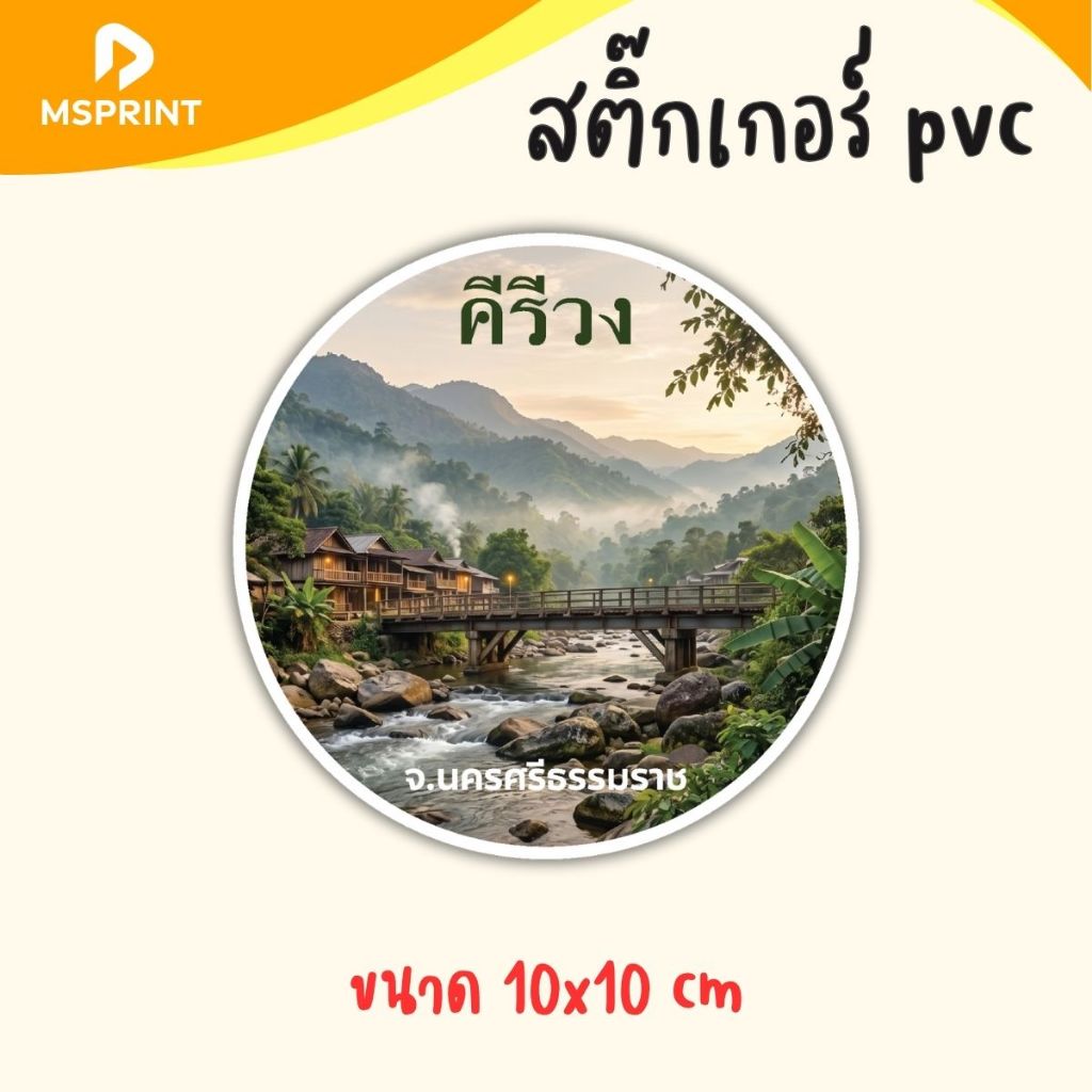 พร้อมส่ง - คีรีวง วิวแสงเช้า สติ๊กเกอร์จังหวัดนครศรีธรรมราช สติ๊กเกอร์ท่องเที่ยว ติดรถ กันน้ำ PVC
