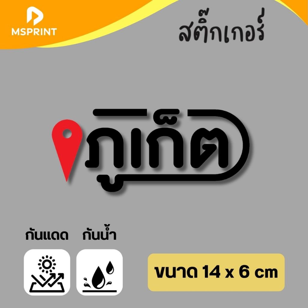 พร้อมส่ง - ภูเก็ต  (14*6. ซม) สติ๊กเกอร์จังหวัดภูเก็ต สติกเกอร์ท่องเที่ยว ติดรถ กาวแน่น  กันน้ำ PVC