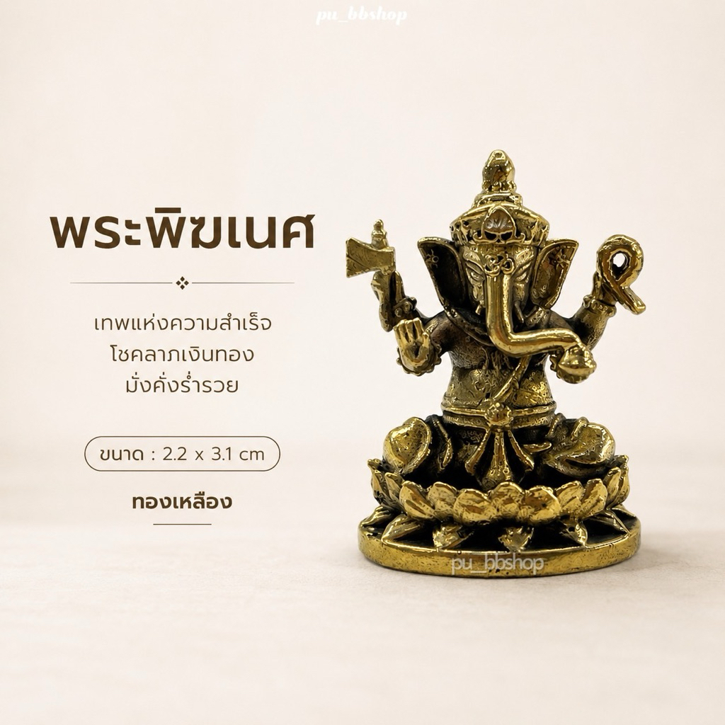 พระพิฆเนศ งานทองเหลือง ขนาด 2.2*3.1 cm.