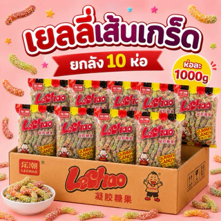เยลลี่Lechao ยกลัง 1ลัง10ห่อ ห่อละ1000g.