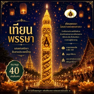เทียนพรรษาลายไทย เทียนถวายพระ เทียนบูชาพระ