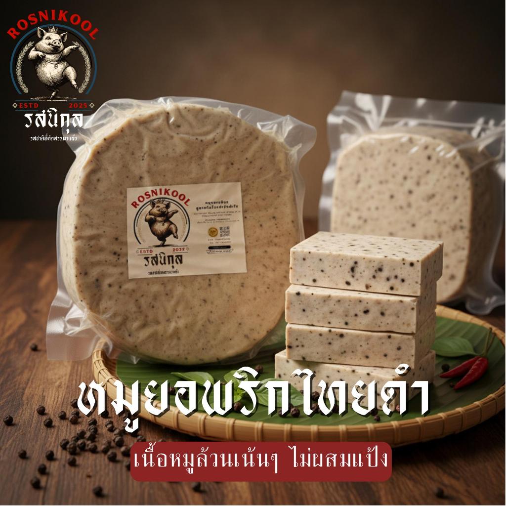 หมูยอรสนิกุล (สูตรพริกไทยดำต้นตำรับ) หมูล้วนไม่ผสมแป้ง!! ไม่ใส่สารกันเสีย หนา! นุ่ม! แน่น!