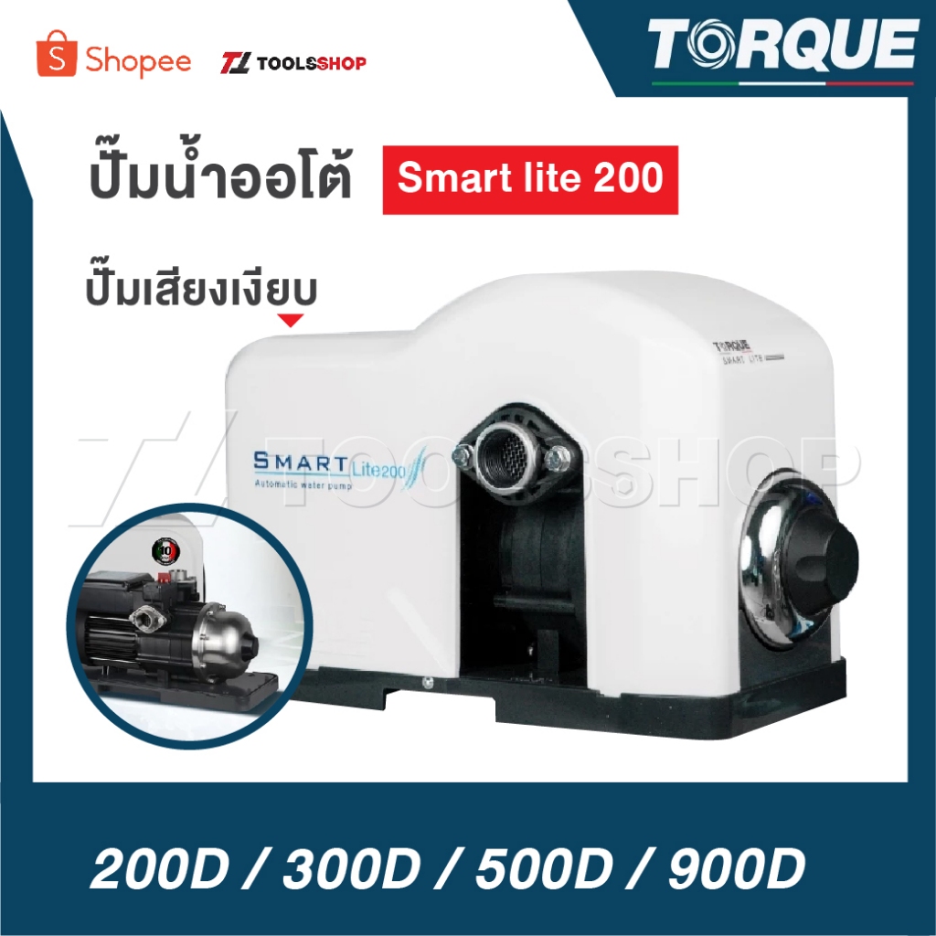 TORQUE ปั๊มน้ำ Smart Lite200 / Smart 300D / Smart 500D / Smart 900 วัสดุคุณภาพสูง ปลอดสนิมใบพัดทองเหลืองแท้