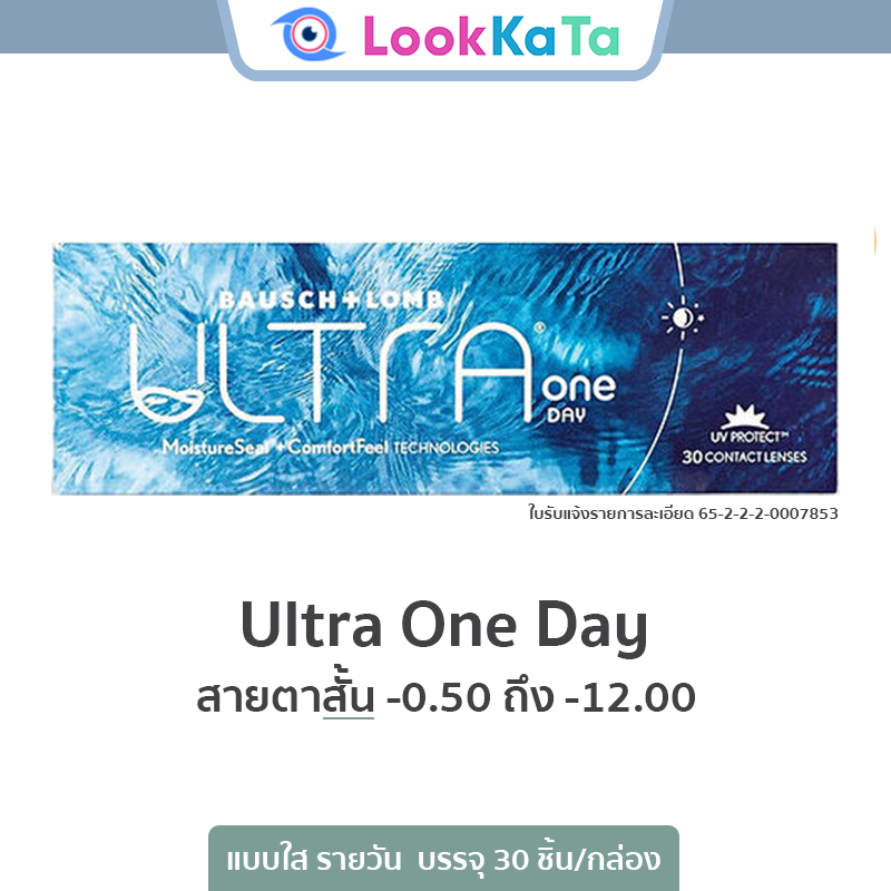 Ultra one day คอนแทคเลนส์ใส รายวัน (30ข้าง | 15คู่/กล่อง)
