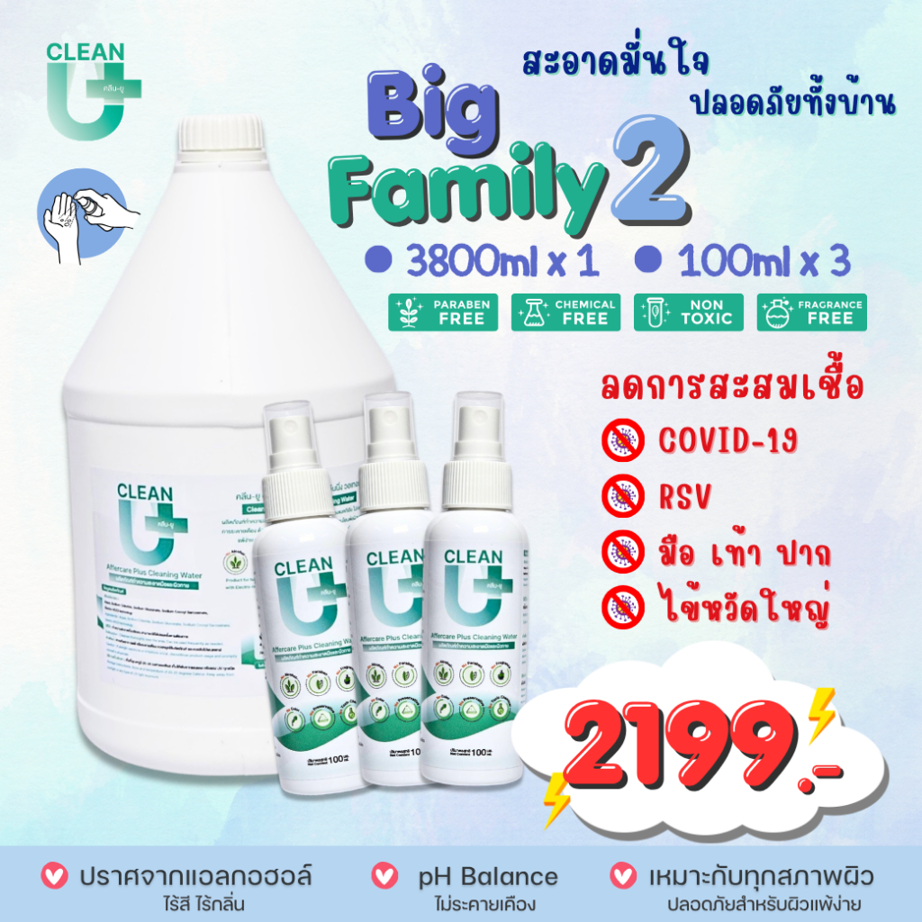 Big Family 2 Clean-U Affercare Plus Cleaning water Hypochlorous Acid ลดการสะสมแบคทีเรีย ผิวหน้า ผิวกาย