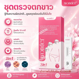 วันเดอร์ ชุดทดสอบตกขาว 3 ชนิด แบคทีเรีย เชื้อรา และโปรโตซัว Wonder