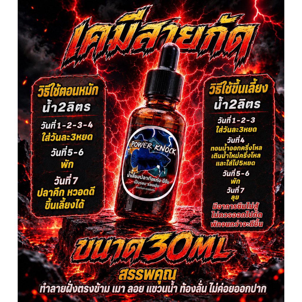 Power Knock เคมีปลากัด(30ml)เมาลอย ท้องลั่น แขวนน้ำ ไม่ออกปาก