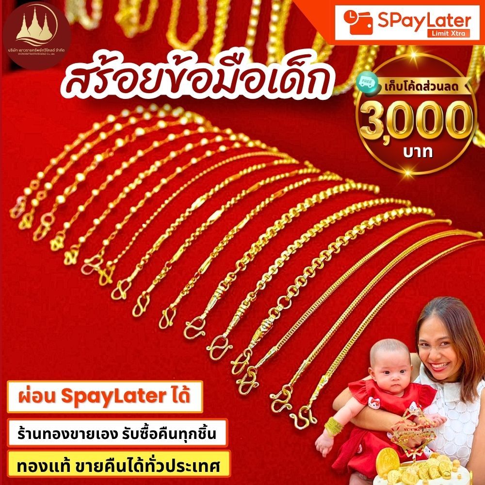 (มีโค้ดลด3,000บาท) ข้อมือเด็ก 1/2ส1ส2ส ทองแท้96.5%💸ผ่อนSpayLaterได้🏦ร้านทองขายเอง รับซื้อคืนเอง