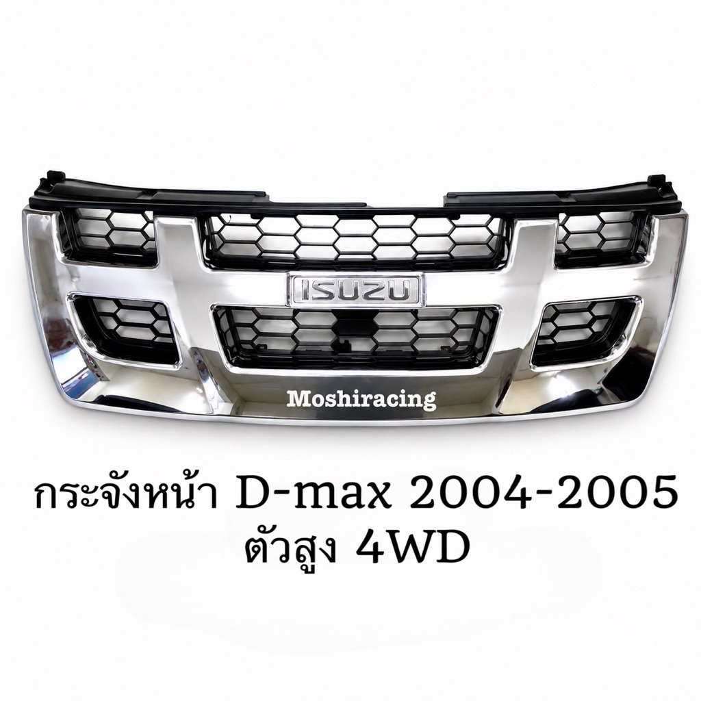 กระจังหน้า หน้ากระจัง ISUZU D-MAX ปี2004 2005 4WD