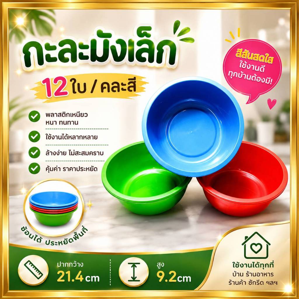(คละสี/1โหล) กะละมังพลาสติก กาละมังใส่น้ำ กาละมังอเนกประสงค์