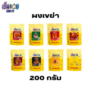 เอ็นจอย( Enjoy )ผงปรุงรส ผงเขย่า ขนาด 200 กรัม