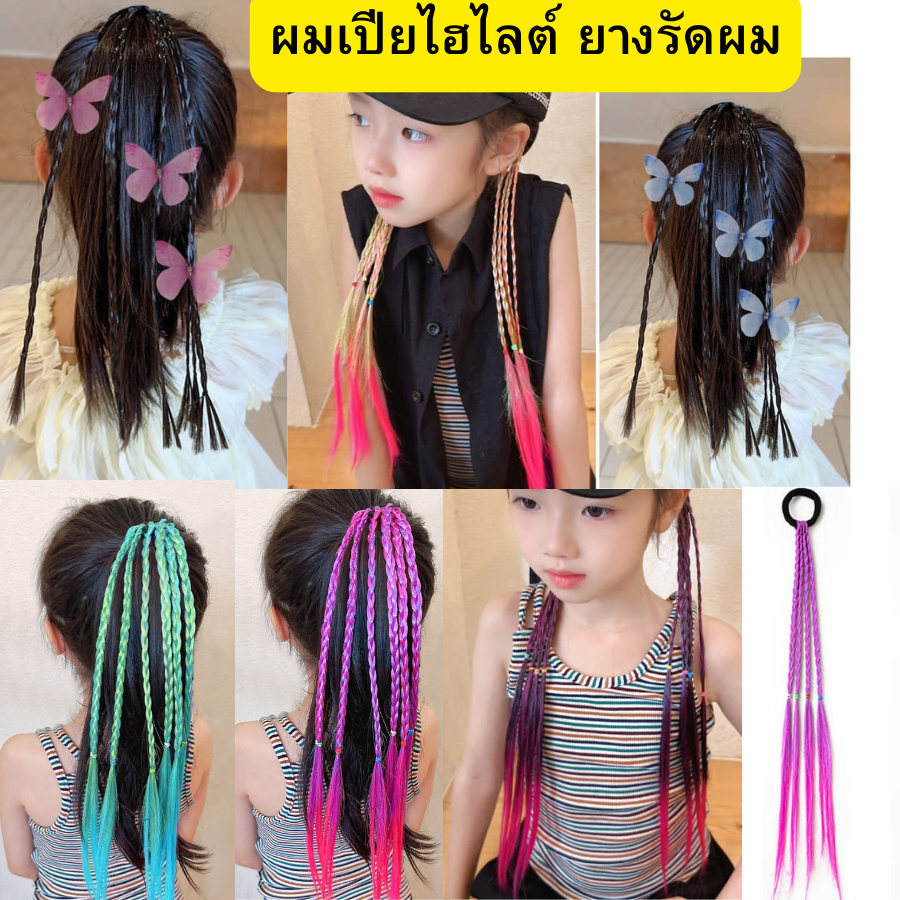 (พร้อมส่งด่วน จากขอนแก่น)  เปียไฮไลต์ ยางมัดผม 2 ข้าง ผมเปียเด็กผู้หญิง 30 ซม. สีสันสดใส สำหรับทุกโอกาส