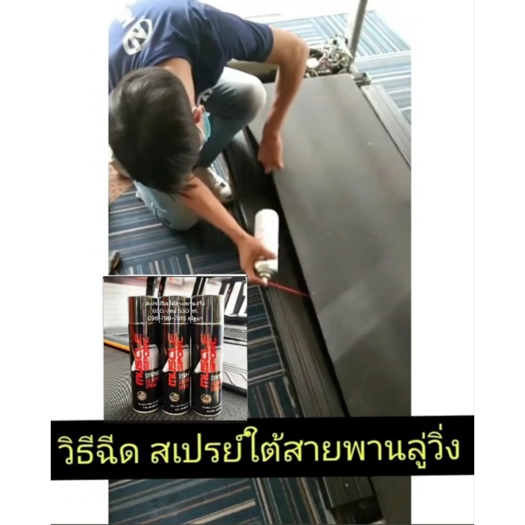 สเปร์ฉีดหล่อลื่นสายพานลู่วิ่ง และอุปกรณ์เครื่องออกกำลังกาย