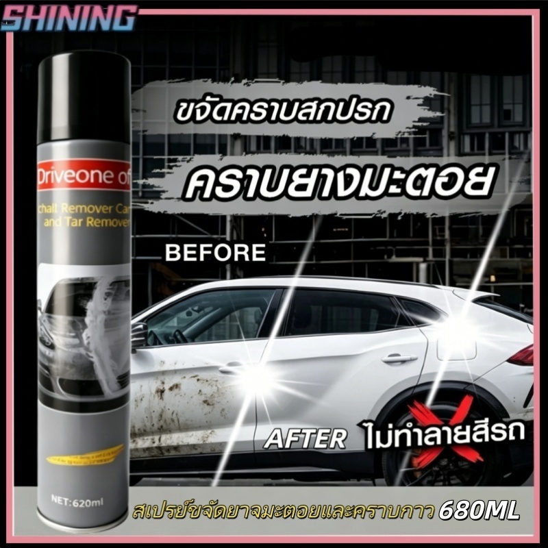 น้ำยาทำความสะอาดยางมะตอยขนาด 680ML สำหรับรถยนต์ สเปรย์ทำความสะอาดยางมะตอย ทำความสะอาดและขจัดคราบสกปรกโดยไม่ทำลายสีรถ